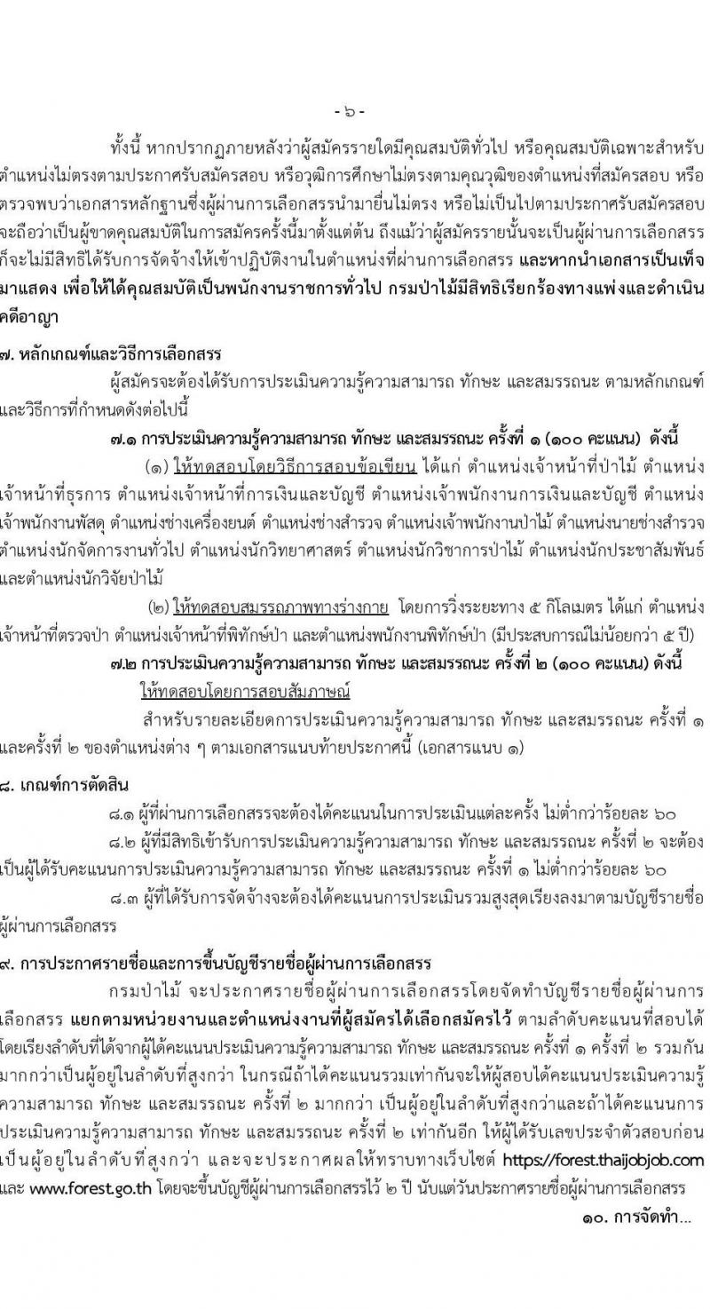 กรมป่าไม้ รับสมัครบุคคลเพื่อเลือกสรรเป็นพนักงานราชการทั่วไป จำนวน 17 ตำแหน่ง 64 อัตรา (วุฒิ ม.6 ปวช. ปวส. หรือเทียบเท่า ป.ตรี) รับสมัครสอบทางอินเทอร์เน็ต ตั้งแต่วันที่ 8-15 ก.พ. 2566