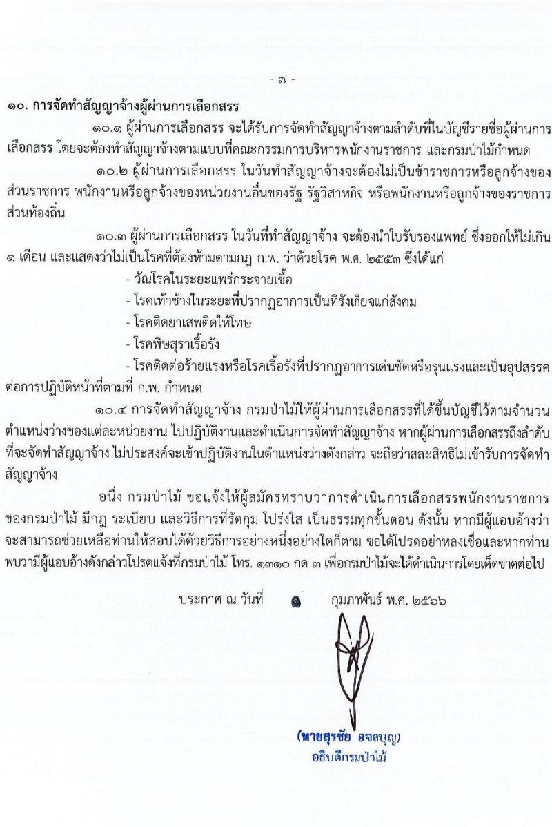 กรมป่าไม้ รับสมัครบุคคลเพื่อเลือกสรรเป็นพนักงานราชการทั่วไป จำนวน 17 ตำแหน่ง 64 อัตรา (วุฒิ ม.6 ปวช. ปวส. หรือเทียบเท่า ป.ตรี) รับสมัครสอบทางอินเทอร์เน็ต ตั้งแต่วันที่ 8-15 ก.พ. 2566