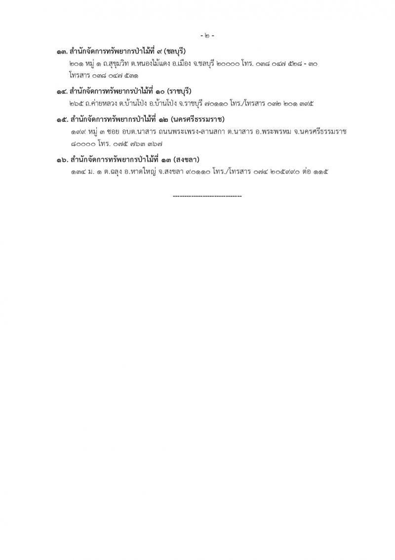 กรมป่าไม้ รับสมัครบุคคลเพื่อเลือกสรรเป็นพนักงานราชการทั่วไป จำนวน 17 ตำแหน่ง 64 อัตรา (วุฒิ ม.6 ปวช. ปวส. หรือเทียบเท่า ป.ตรี) รับสมัครสอบทางอินเทอร์เน็ต ตั้งแต่วันที่ 8-15 ก.พ. 2566
