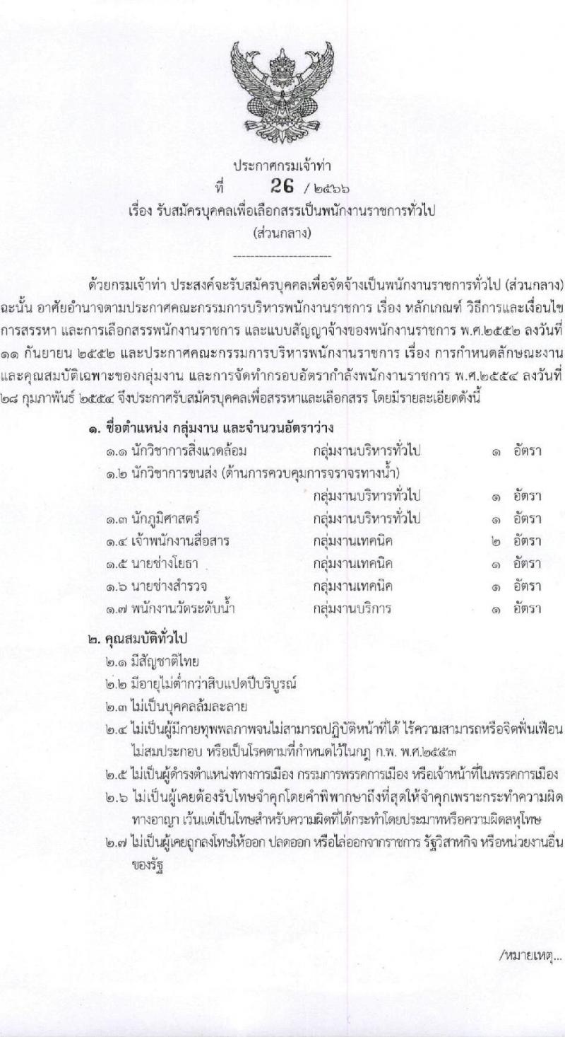 กรมเจ้าท่า รับสมัครบุคคลเพื่อเลือกสรรเป็นพนักงานราชการทั่วไป (ส่วนกลาง) จำนวน 7 ตำแหน่ง 8 อัตรา (วุฒิ ม.ปลาย ปวช. ปวส. ป.ตรี) รับสมัครสอบทางอินเทอร์เน็ต ตั้งแต่วันที่ 1-16 ก.พ. 2566