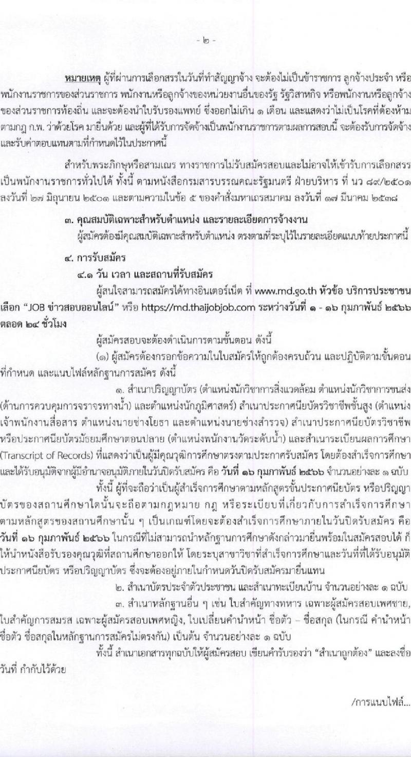 กรมเจ้าท่า รับสมัครบุคคลเพื่อเลือกสรรเป็นพนักงานราชการทั่วไป (ส่วนกลาง) จำนวน 7 ตำแหน่ง 8 อัตรา (วุฒิ ม.ปลาย ปวช. ปวส. ป.ตรี) รับสมัครสอบทางอินเทอร์เน็ต ตั้งแต่วันที่ 1-16 ก.พ. 2566