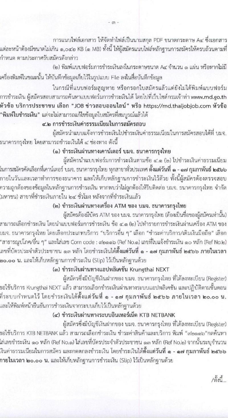 กรมเจ้าท่า รับสมัครบุคคลเพื่อเลือกสรรเป็นพนักงานราชการทั่วไป (ส่วนกลาง) จำนวน 7 ตำแหน่ง 8 อัตรา (วุฒิ ม.ปลาย ปวช. ปวส. ป.ตรี) รับสมัครสอบทางอินเทอร์เน็ต ตั้งแต่วันที่ 1-16 ก.พ. 2566