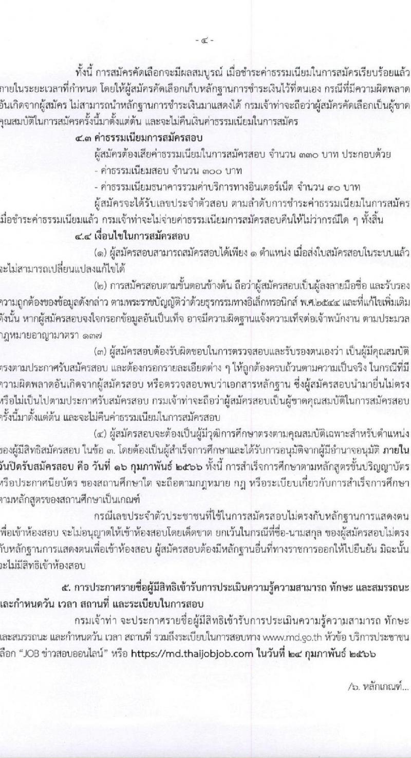 กรมเจ้าท่า รับสมัครบุคคลเพื่อเลือกสรรเป็นพนักงานราชการทั่วไป (ส่วนกลาง) จำนวน 7 ตำแหน่ง 8 อัตรา (วุฒิ ม.ปลาย ปวช. ปวส. ป.ตรี) รับสมัครสอบทางอินเทอร์เน็ต ตั้งแต่วันที่ 1-16 ก.พ. 2566