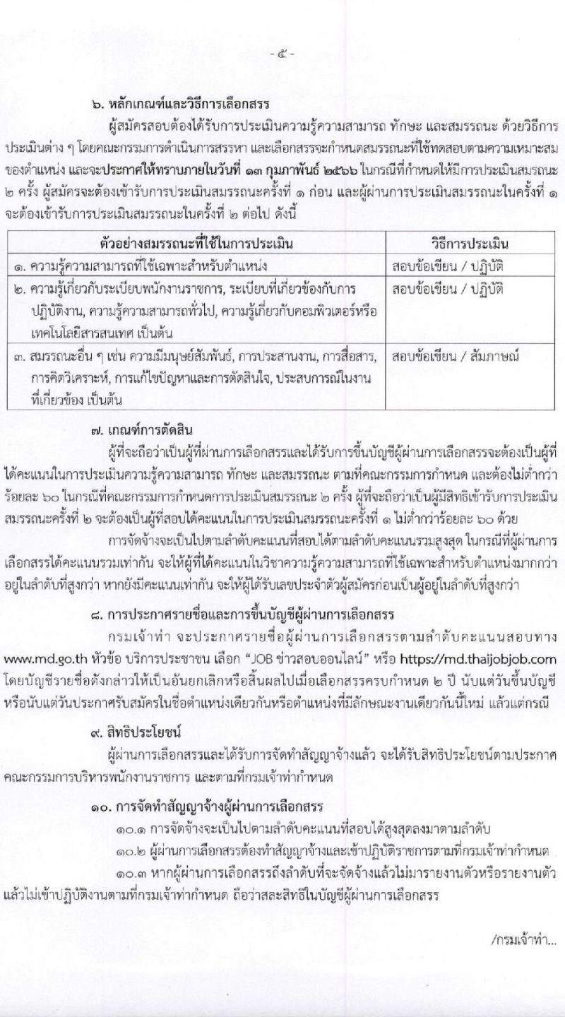 กรมเจ้าท่า รับสมัครบุคคลเพื่อเลือกสรรเป็นพนักงานราชการทั่วไป (ส่วนกลาง) จำนวน 7 ตำแหน่ง 8 อัตรา (วุฒิ ม.ปลาย ปวช. ปวส. ป.ตรี) รับสมัครสอบทางอินเทอร์เน็ต ตั้งแต่วันที่ 1-16 ก.พ. 2566