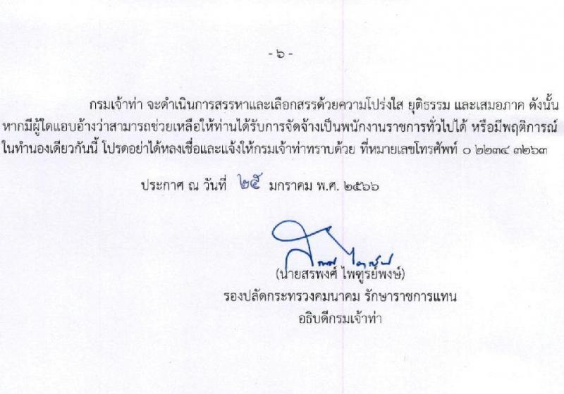 กรมเจ้าท่า รับสมัครบุคคลเพื่อเลือกสรรเป็นพนักงานราชการทั่วไป (ส่วนกลาง) จำนวน 7 ตำแหน่ง 8 อัตรา (วุฒิ ม.ปลาย ปวช. ปวส. ป.ตรี) รับสมัครสอบทางอินเทอร์เน็ต ตั้งแต่วันที่ 1-16 ก.พ. 2566