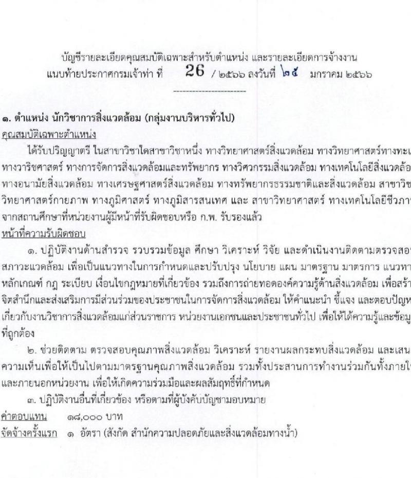 กรมเจ้าท่า รับสมัครบุคคลเพื่อเลือกสรรเป็นพนักงานราชการทั่วไป (ส่วนกลาง) จำนวน 7 ตำแหน่ง 8 อัตรา (วุฒิ ม.ปลาย ปวช. ปวส. ป.ตรี) รับสมัครสอบทางอินเทอร์เน็ต ตั้งแต่วันที่ 1-16 ก.พ. 2566