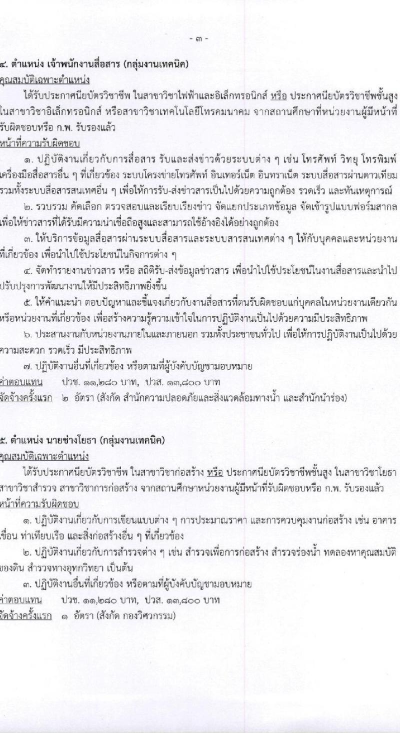 กรมเจ้าท่า รับสมัครบุคคลเพื่อเลือกสรรเป็นพนักงานราชการทั่วไป (ส่วนกลาง) จำนวน 7 ตำแหน่ง 8 อัตรา (วุฒิ ม.ปลาย ปวช. ปวส. ป.ตรี) รับสมัครสอบทางอินเทอร์เน็ต ตั้งแต่วันที่ 1-16 ก.พ. 2566