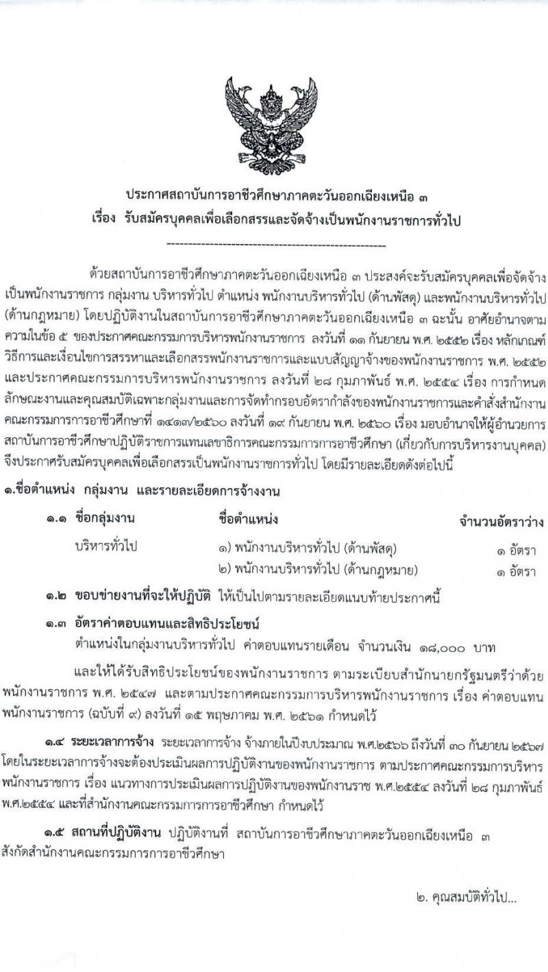 สถาบันการอาชีวศึกษาภาคตะวันออกเฉียงเหนือ 3 รับสมัครบุคคลเพื่อเลือกสรรและจัดจ้างเป็นพนักงานราชการทั่วไป จำนวน 2 อัตรา (วุฒิ ป.ตรี) รับสมัครสอบตั้งแต่วันที่ 13-17 ก.พ. 2566