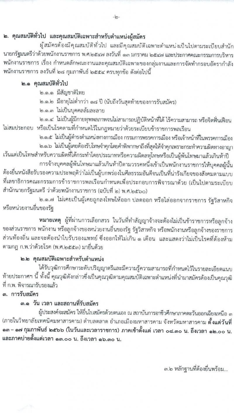 สถาบันการอาชีวศึกษาภาคตะวันออกเฉียงเหนือ 3 รับสมัครบุคคลเพื่อเลือกสรรและจัดจ้างเป็นพนักงานราชการทั่วไป จำนวน 2 อัตรา (วุฒิ ป.ตรี) รับสมัครสอบตั้งแต่วันที่ 13-17 ก.พ. 2566