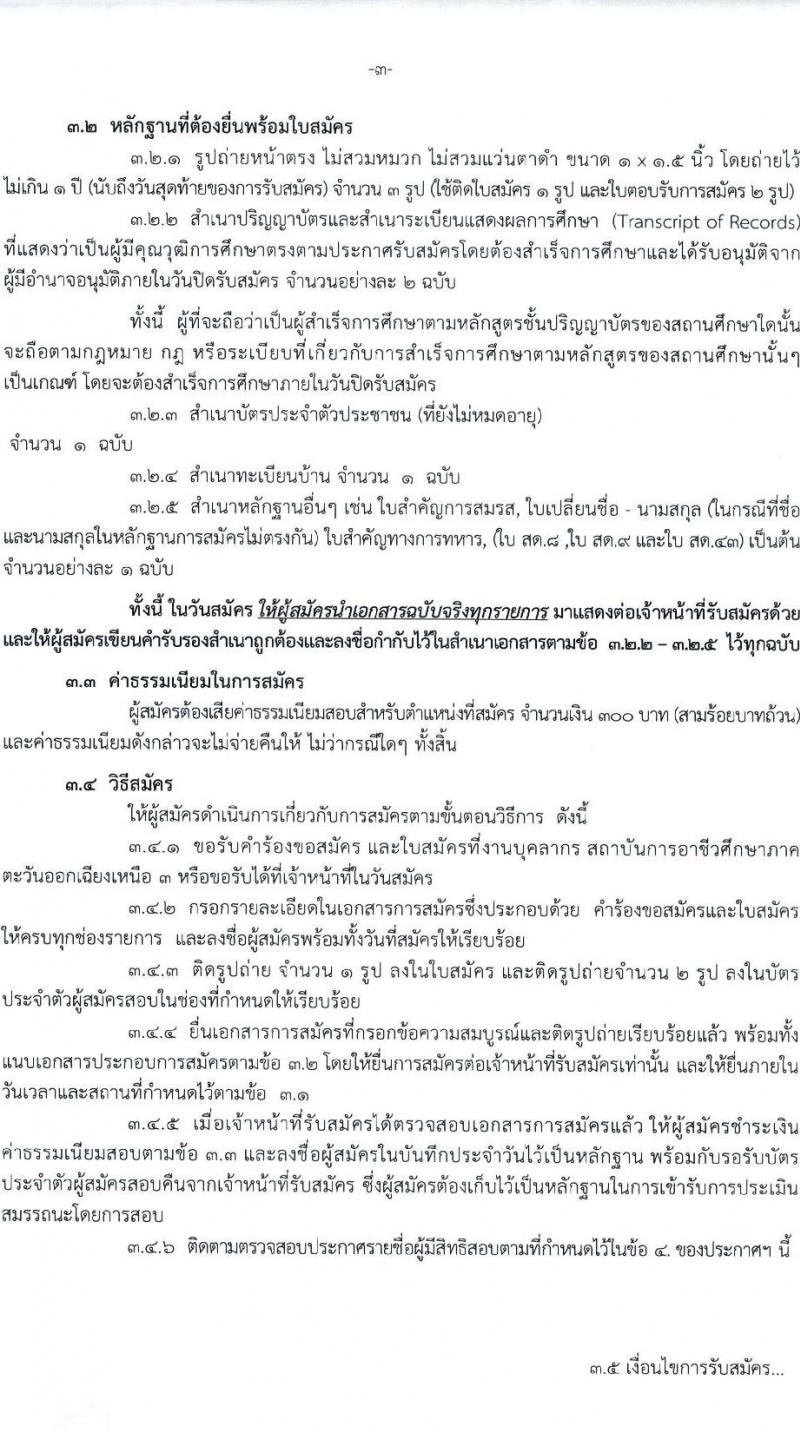 สถาบันการอาชีวศึกษาภาคตะวันออกเฉียงเหนือ 3 รับสมัครบุคคลเพื่อเลือกสรรและจัดจ้างเป็นพนักงานราชการทั่วไป จำนวน 2 อัตรา (วุฒิ ป.ตรี) รับสมัครสอบตั้งแต่วันที่ 13-17 ก.พ. 2566