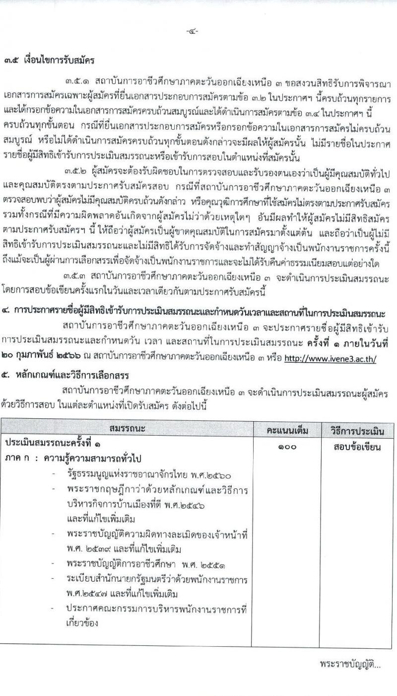 สถาบันการอาชีวศึกษาภาคตะวันออกเฉียงเหนือ 3 รับสมัครบุคคลเพื่อเลือกสรรและจัดจ้างเป็นพนักงานราชการทั่วไป จำนวน 2 อัตรา (วุฒิ ป.ตรี) รับสมัครสอบตั้งแต่วันที่ 13-17 ก.พ. 2566