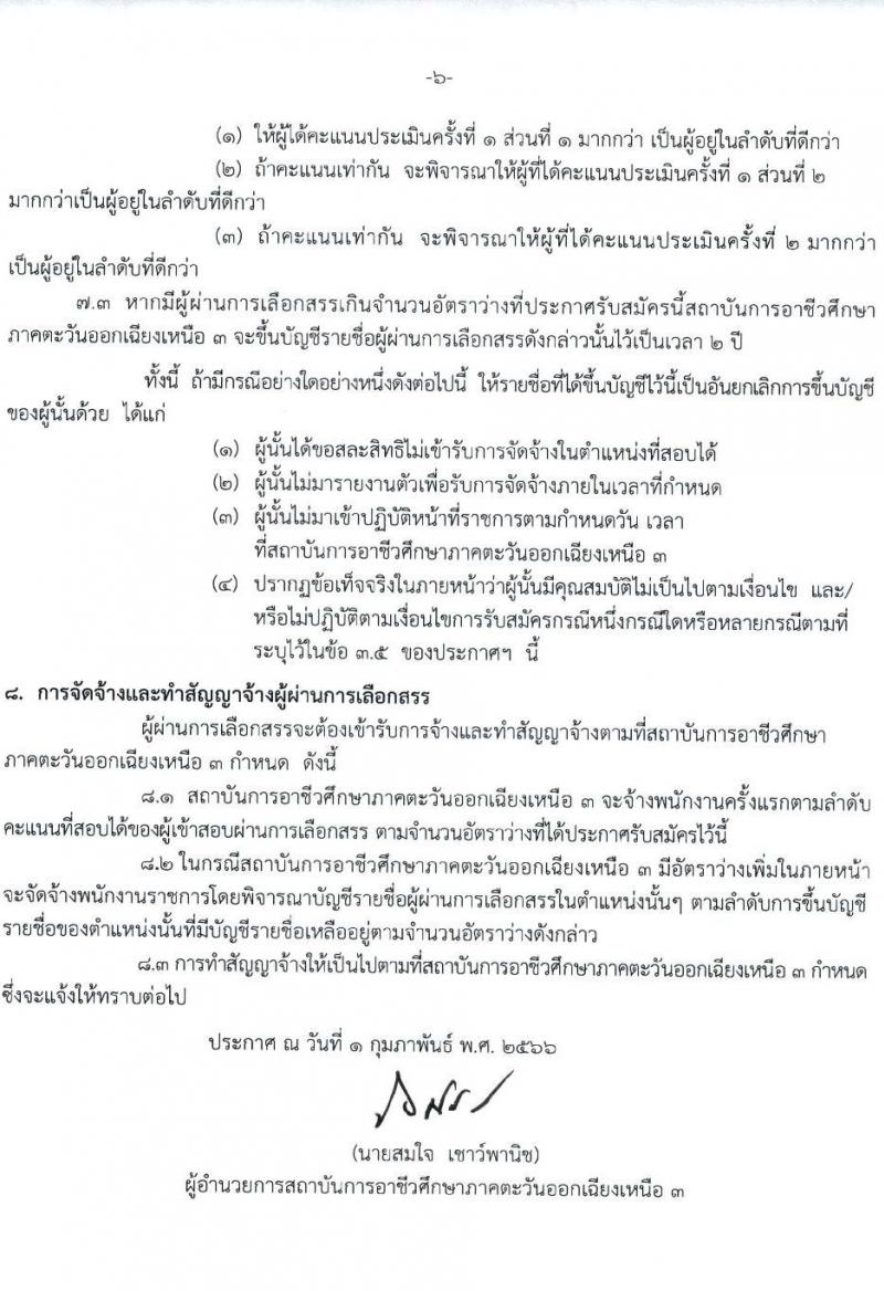 สถาบันการอาชีวศึกษาภาคตะวันออกเฉียงเหนือ 3 รับสมัครบุคคลเพื่อเลือกสรรและจัดจ้างเป็นพนักงานราชการทั่วไป จำนวน 2 อัตรา (วุฒิ ป.ตรี) รับสมัครสอบตั้งแต่วันที่ 13-17 ก.พ. 2566