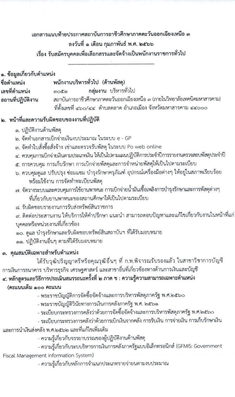 สถาบันการอาชีวศึกษาภาคตะวันออกเฉียงเหนือ 3 รับสมัครบุคคลเพื่อเลือกสรรและจัดจ้างเป็นพนักงานราชการทั่วไป จำนวน 2 อัตรา (วุฒิ ป.ตรี) รับสมัครสอบตั้งแต่วันที่ 13-17 ก.พ. 2566