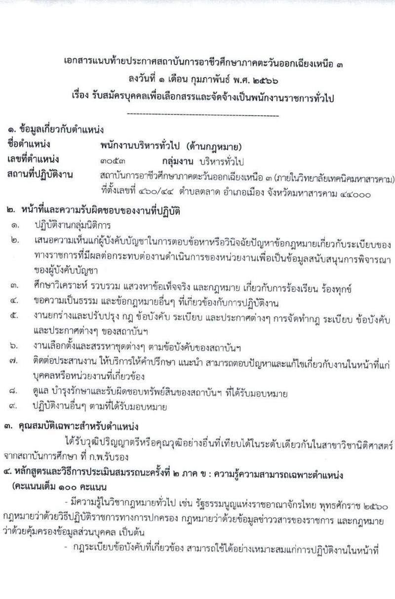 สถาบันการอาชีวศึกษาภาคตะวันออกเฉียงเหนือ 3 รับสมัครบุคคลเพื่อเลือกสรรและจัดจ้างเป็นพนักงานราชการทั่วไป จำนวน 2 อัตรา (วุฒิ ป.ตรี) รับสมัครสอบตั้งแต่วันที่ 13-17 ก.พ. 2566