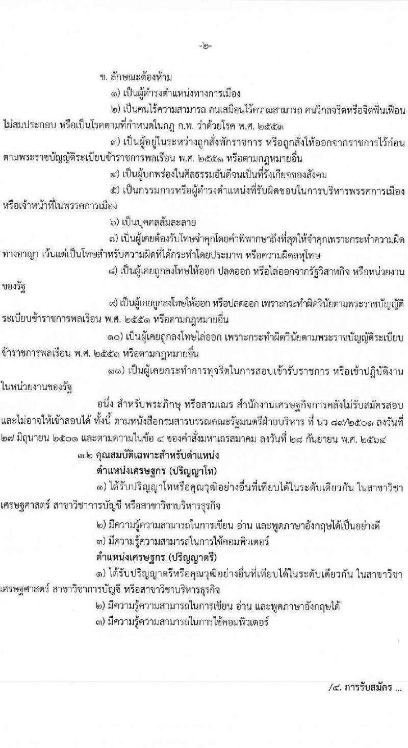 สำนักงานเศรษฐกิจการคลัง รับสมัครคัดเลือกลูกจ้างชั่วคราว จำนวน 2 ตำแหน่ง 37 อัตรา (วุฒิ ป.ตรี ป.โท) รับสมัครสอบทางอินเทอร์เน็ต ตั้งแต่วันที่ 25 ม.ค. – 14 ก.พ. 2566