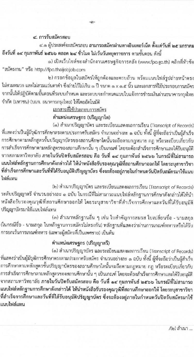 สำนักงานเศรษฐกิจการคลัง รับสมัครคัดเลือกลูกจ้างชั่วคราว จำนวน 2 ตำแหน่ง 37 อัตรา (วุฒิ ป.ตรี ป.โท) รับสมัครสอบทางอินเทอร์เน็ต ตั้งแต่วันที่ 25 ม.ค. – 14 ก.พ. 2566