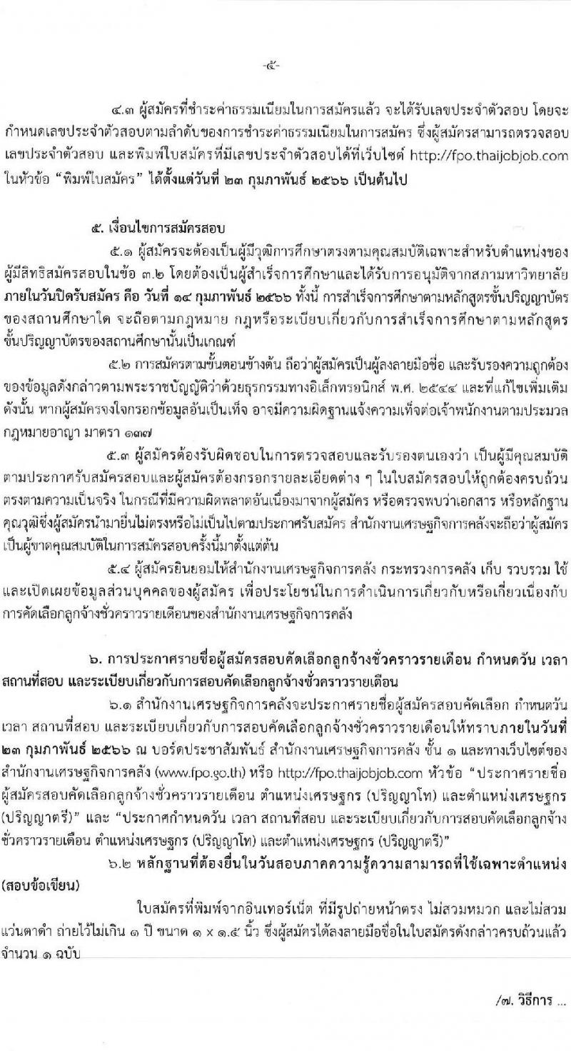 สำนักงานเศรษฐกิจการคลัง รับสมัครคัดเลือกลูกจ้างชั่วคราว จำนวน 2 ตำแหน่ง 37 อัตรา (วุฒิ ป.ตรี ป.โท) รับสมัครสอบทางอินเทอร์เน็ต ตั้งแต่วันที่ 25 ม.ค. – 14 ก.พ. 2566
