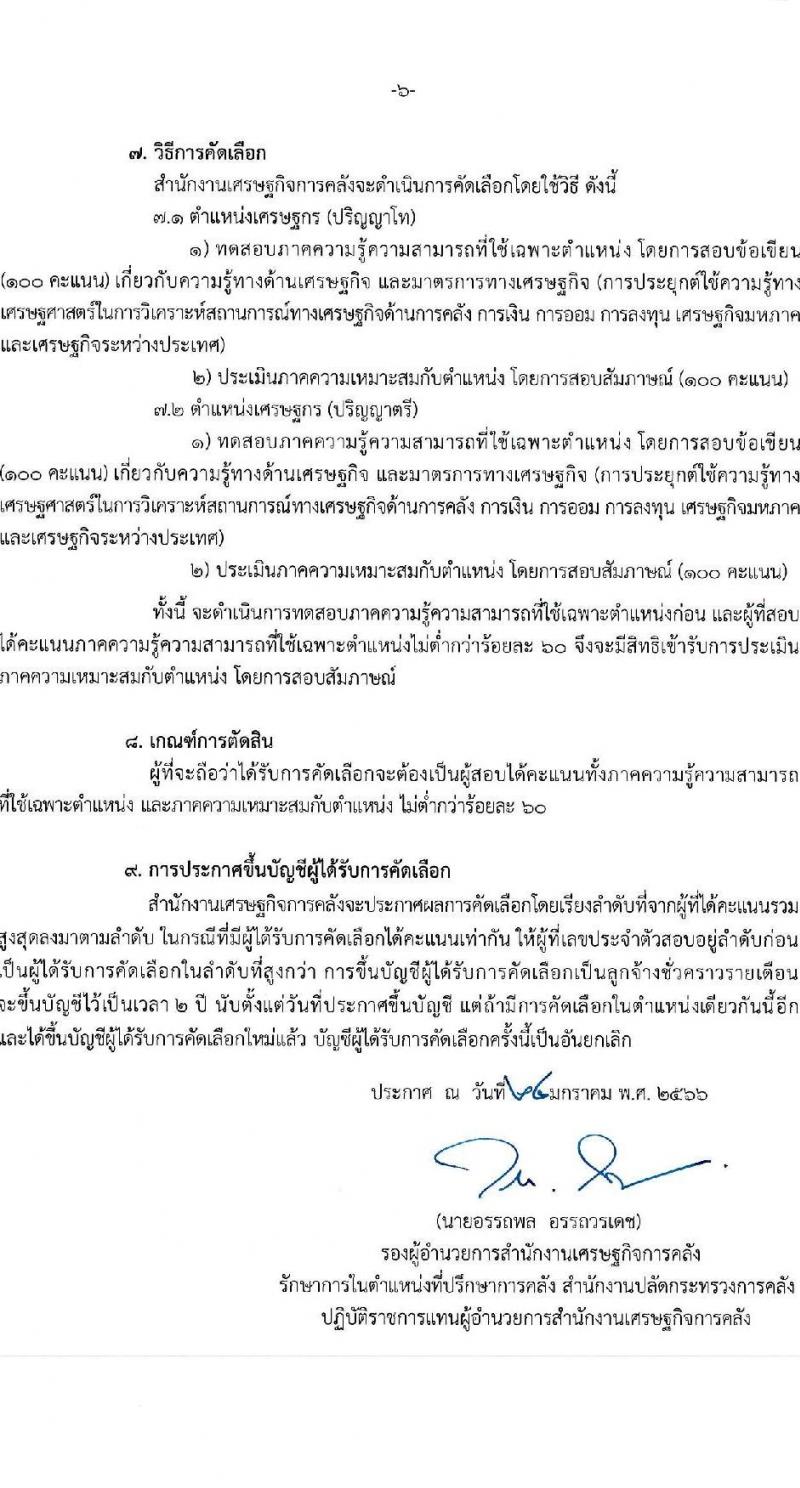 สำนักงานเศรษฐกิจการคลัง รับสมัครคัดเลือกลูกจ้างชั่วคราว จำนวน 2 ตำแหน่ง 37 อัตรา (วุฒิ ป.ตรี ป.โท) รับสมัครสอบทางอินเทอร์เน็ต ตั้งแต่วันที่ 25 ม.ค. – 14 ก.พ. 2566