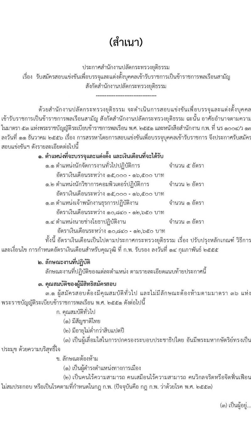 สำนักงานปลัดกระทรวงยุติธรรม รับสมัครสอบแข่งขันเพื่อบรรจุและแต่งตั้งบุคคลเข้ารับราชการ จำนวน 4 ตำแหน่ง ครั้งแรก 11 อัตรา (วุฒิ ปวท. ปวส.หรือเทียบเท่า ป.ตรี) รับสมัครสอบทางอินเทอร์เน็ต ตั้งแต่วันที่ 13 ก.พ. – 3 มี.ค. 2566