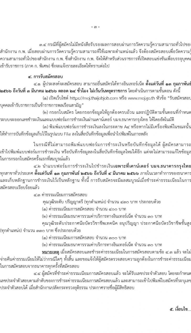 สำนักงานปลัดกระทรวงยุติธรรม รับสมัครสอบแข่งขันเพื่อบรรจุและแต่งตั้งบุคคลเข้ารับราชการ จำนวน 4 ตำแหน่ง ครั้งแรก 11 อัตรา (วุฒิ ปวท. ปวส.หรือเทียบเท่า ป.ตรี) รับสมัครสอบทางอินเทอร์เน็ต ตั้งแต่วันที่ 13 ก.พ. – 3 มี.ค. 2566
