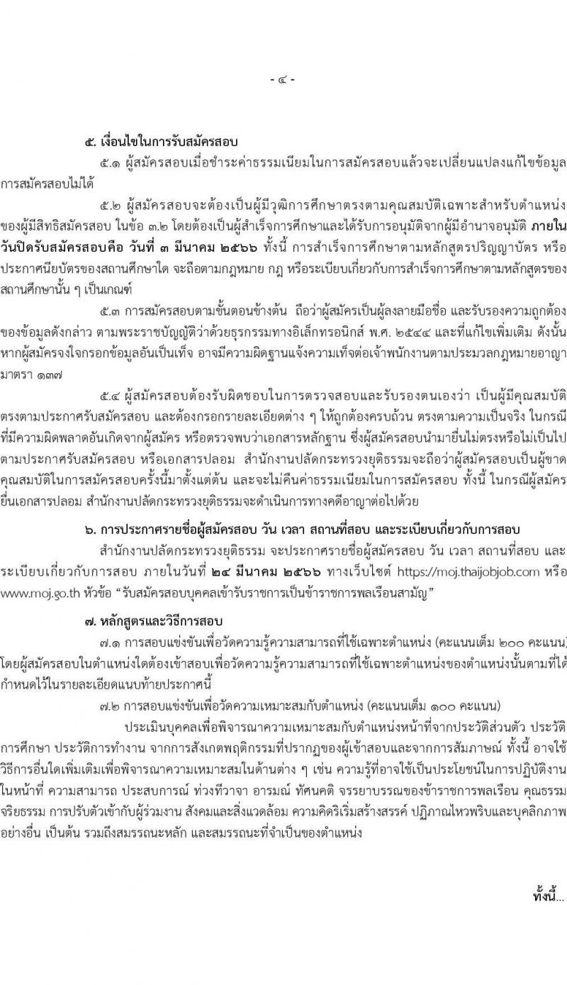 สำนักงานปลัดกระทรวงยุติธรรม รับสมัครสอบแข่งขันเพื่อบรรจุและแต่งตั้งบุคคลเข้ารับราชการ จำนวน 4 ตำแหน่ง ครั้งแรก 11 อัตรา (วุฒิ ปวท. ปวส.หรือเทียบเท่า ป.ตรี) รับสมัครสอบทางอินเทอร์เน็ต ตั้งแต่วันที่ 13 ก.พ. – 3 มี.ค. 2566