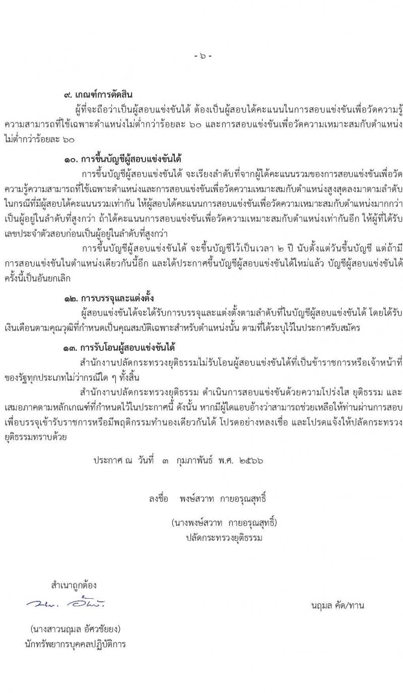 สำนักงานปลัดกระทรวงยุติธรรม รับสมัครสอบแข่งขันเพื่อบรรจุและแต่งตั้งบุคคลเข้ารับราชการ จำนวน 4 ตำแหน่ง ครั้งแรก 11 อัตรา (วุฒิ ปวท. ปวส.หรือเทียบเท่า ป.ตรี) รับสมัครสอบทางอินเทอร์เน็ต ตั้งแต่วันที่ 13 ก.พ. – 3 มี.ค. 2566