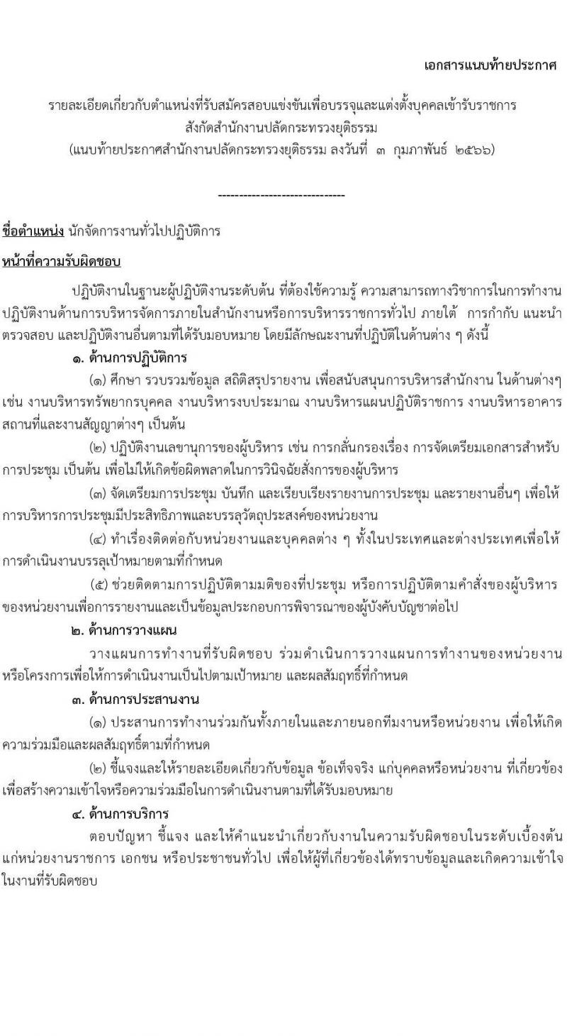 สำนักงานปลัดกระทรวงยุติธรรม รับสมัครสอบแข่งขันเพื่อบรรจุและแต่งตั้งบุคคลเข้ารับราชการ จำนวน 4 ตำแหน่ง ครั้งแรก 11 อัตรา (วุฒิ ปวท. ปวส.หรือเทียบเท่า ป.ตรี) รับสมัครสอบทางอินเทอร์เน็ต ตั้งแต่วันที่ 13 ก.พ. – 3 มี.ค. 2566