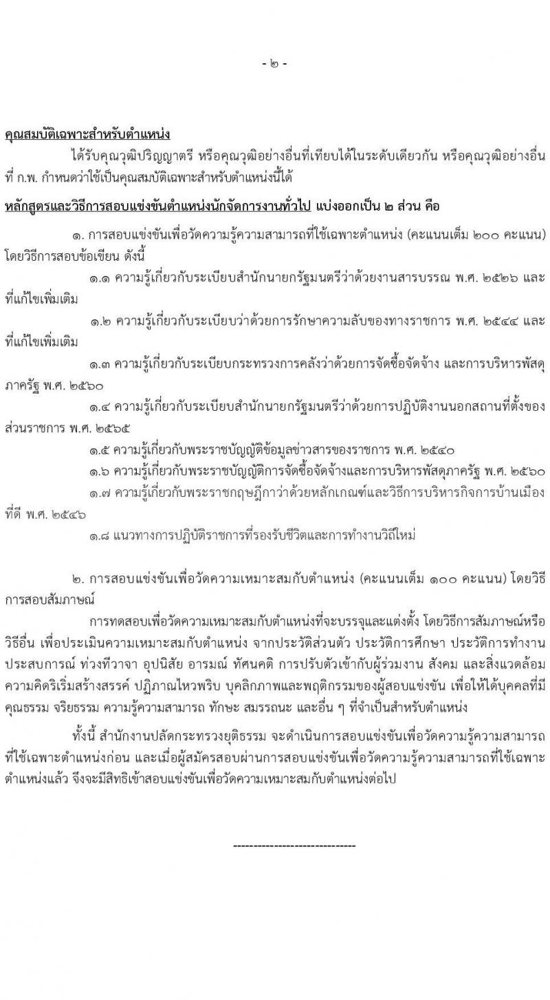 สำนักงานปลัดกระทรวงยุติธรรม รับสมัครสอบแข่งขันเพื่อบรรจุและแต่งตั้งบุคคลเข้ารับราชการ จำนวน 4 ตำแหน่ง ครั้งแรก 11 อัตรา (วุฒิ ปวท. ปวส.หรือเทียบเท่า ป.ตรี) รับสมัครสอบทางอินเทอร์เน็ต ตั้งแต่วันที่ 13 ก.พ. – 3 มี.ค. 2566