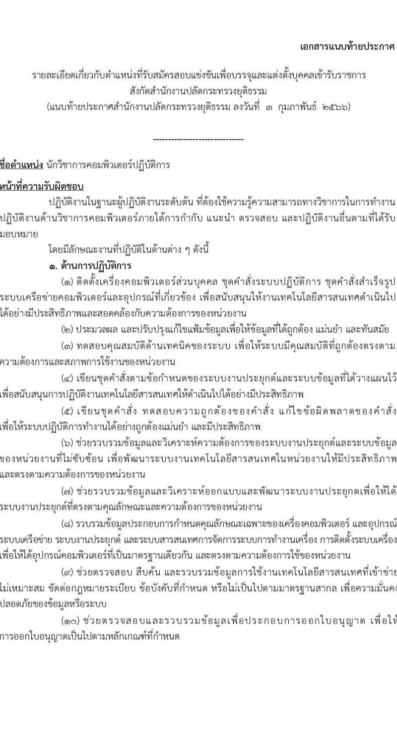 สำนักงานปลัดกระทรวงยุติธรรม รับสมัครสอบแข่งขันเพื่อบรรจุและแต่งตั้งบุคคลเข้ารับราชการ จำนวน 4 ตำแหน่ง ครั้งแรก 11 อัตรา (วุฒิ ปวท. ปวส.หรือเทียบเท่า ป.ตรี) รับสมัครสอบทางอินเทอร์เน็ต ตั้งแต่วันที่ 13 ก.พ. – 3 มี.ค. 2566