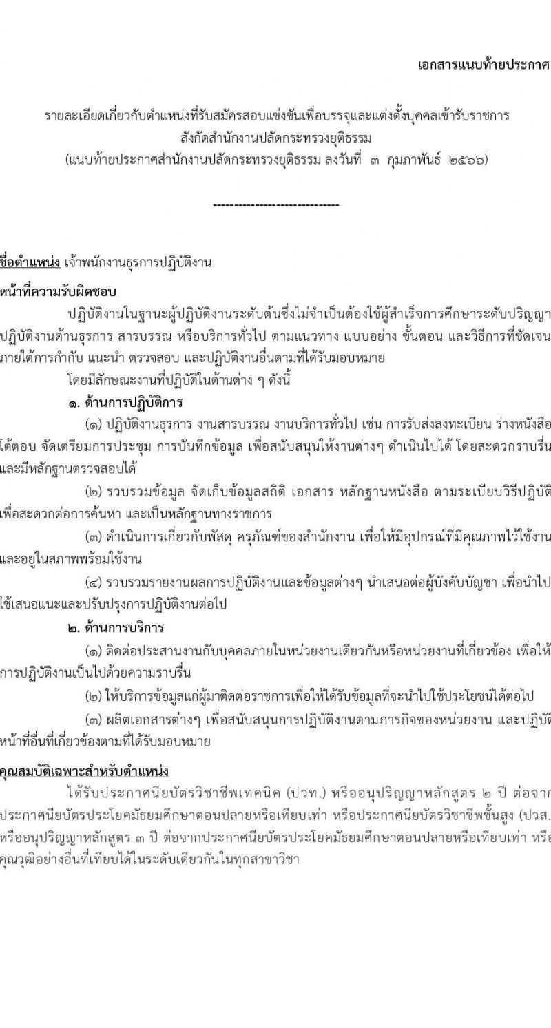 สำนักงานปลัดกระทรวงยุติธรรม รับสมัครสอบแข่งขันเพื่อบรรจุและแต่งตั้งบุคคลเข้ารับราชการ จำนวน 4 ตำแหน่ง ครั้งแรก 11 อัตรา (วุฒิ ปวท. ปวส.หรือเทียบเท่า ป.ตรี) รับสมัครสอบทางอินเทอร์เน็ต ตั้งแต่วันที่ 13 ก.พ. – 3 มี.ค. 2566