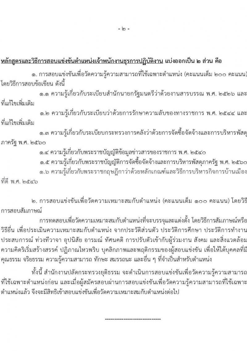 สำนักงานปลัดกระทรวงยุติธรรม รับสมัครสอบแข่งขันเพื่อบรรจุและแต่งตั้งบุคคลเข้ารับราชการ จำนวน 4 ตำแหน่ง ครั้งแรก 11 อัตรา (วุฒิ ปวท. ปวส.หรือเทียบเท่า ป.ตรี) รับสมัครสอบทางอินเทอร์เน็ต ตั้งแต่วันที่ 13 ก.พ. – 3 มี.ค. 2566