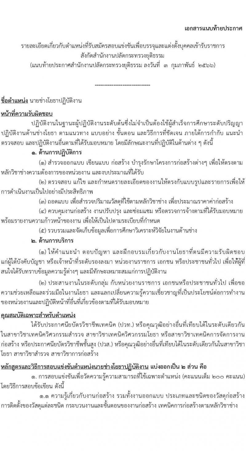 สำนักงานปลัดกระทรวงยุติธรรม รับสมัครสอบแข่งขันเพื่อบรรจุและแต่งตั้งบุคคลเข้ารับราชการ จำนวน 4 ตำแหน่ง ครั้งแรก 11 อัตรา (วุฒิ ปวท. ปวส.หรือเทียบเท่า ป.ตรี) รับสมัครสอบทางอินเทอร์เน็ต ตั้งแต่วันที่ 13 ก.พ. – 3 มี.ค. 2566