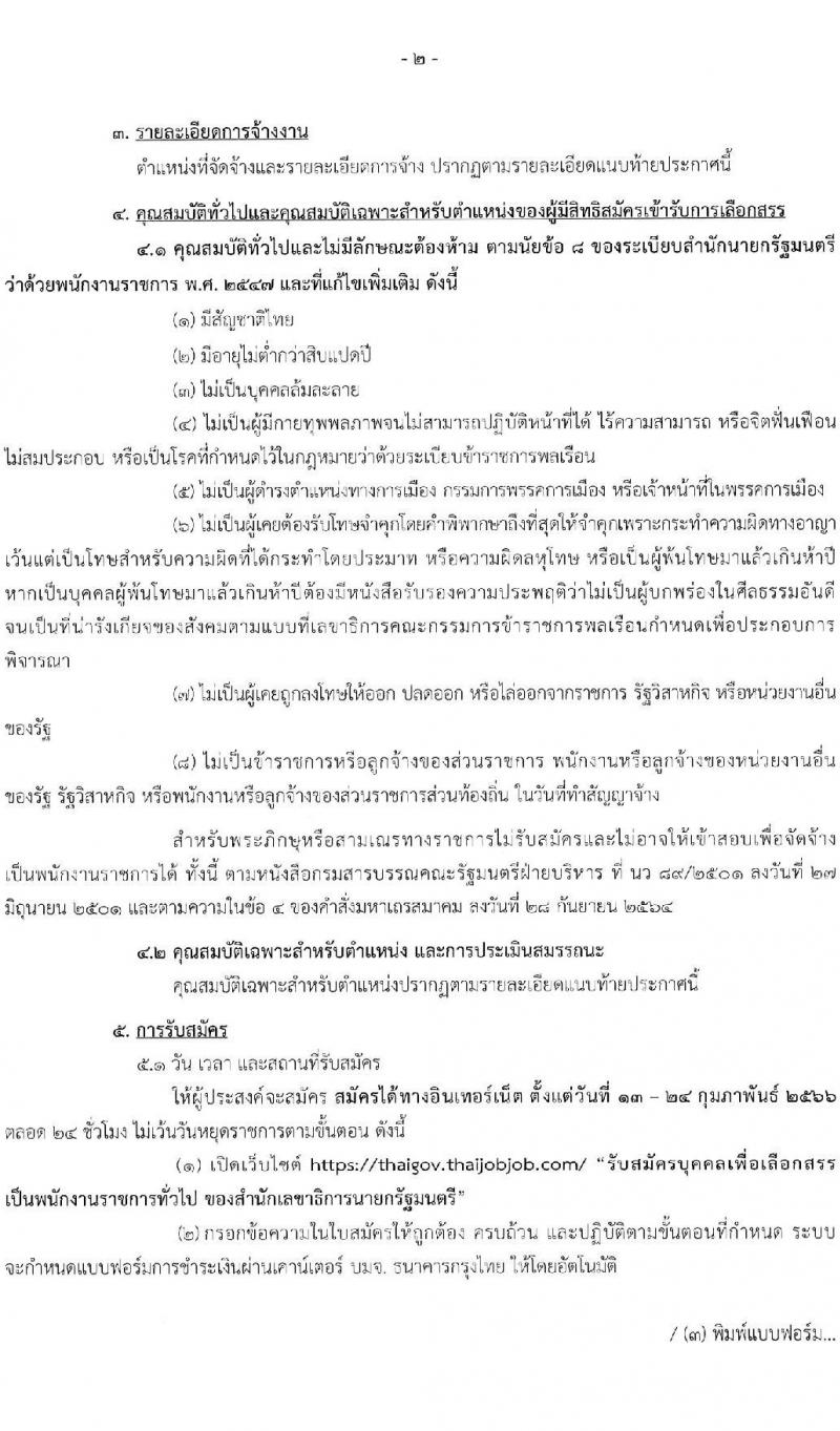 สำนักเลขาธิการนายกรัฐมนตรี รับสมัครบุคคลเพื่อเลือกสรรเป็นพนักงานราชการทั่วไป จำนวน 5 ตำแหน่ง ครั้งแรก 7 อัตรา (วุฒิ ปวช. ปวส. หรือเทียบเท่า ป.ตรี) รับสมัครสอบทางอินเทอร์เน็ต ตั้งแต่วันที่ 13-24 ก.พ. 2566