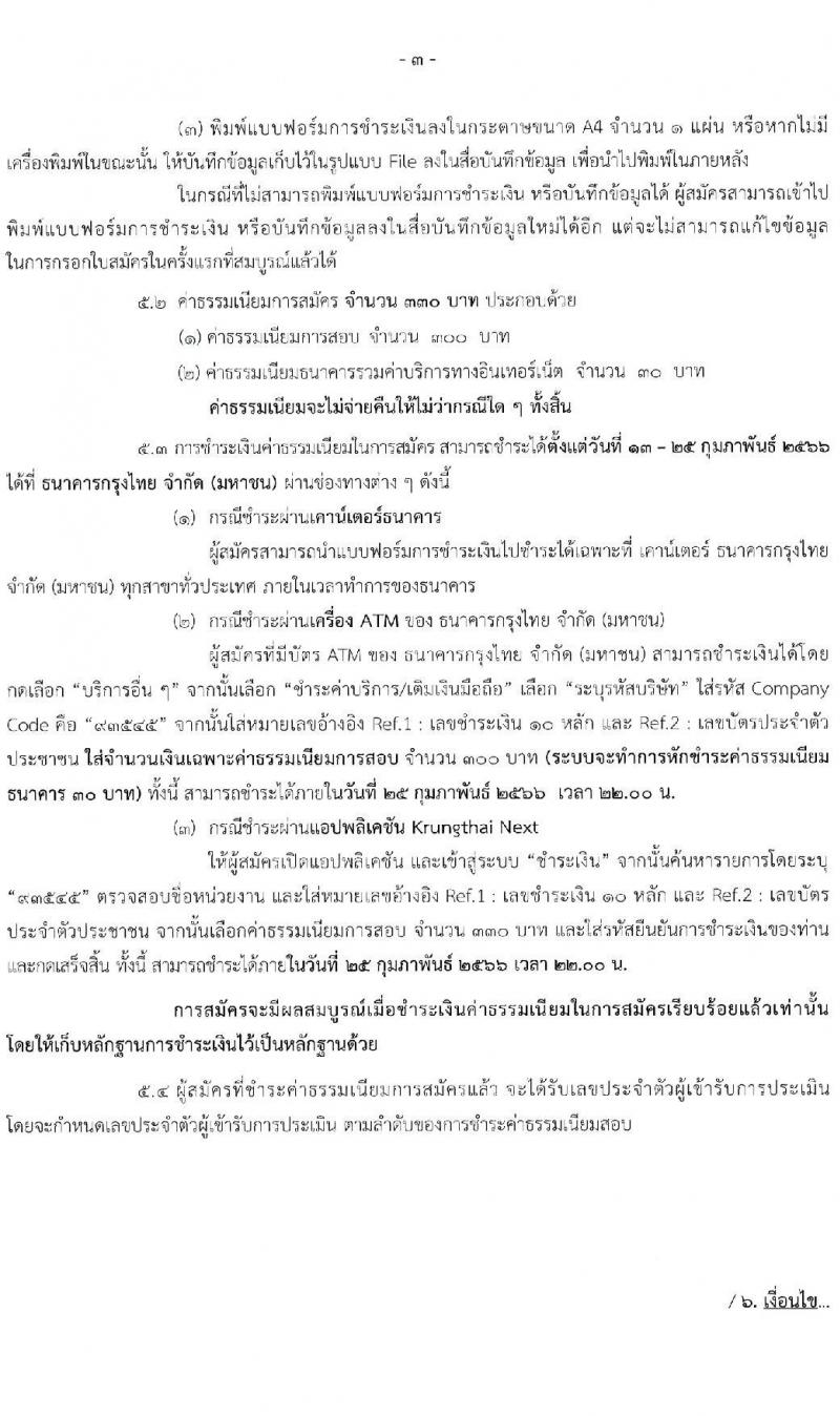 สำนักเลขาธิการนายกรัฐมนตรี รับสมัครบุคคลเพื่อเลือกสรรเป็นพนักงานราชการทั่วไป จำนวน 5 ตำแหน่ง ครั้งแรก 7 อัตรา (วุฒิ ปวช. ปวส. หรือเทียบเท่า ป.ตรี) รับสมัครสอบทางอินเทอร์เน็ต ตั้งแต่วันที่ 13-24 ก.พ. 2566