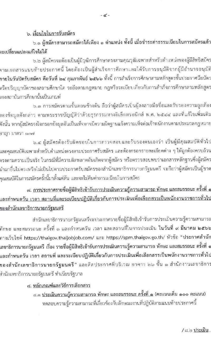 สำนักเลขาธิการนายกรัฐมนตรี รับสมัครบุคคลเพื่อเลือกสรรเป็นพนักงานราชการทั่วไป จำนวน 5 ตำแหน่ง ครั้งแรก 7 อัตรา (วุฒิ ปวช. ปวส. หรือเทียบเท่า ป.ตรี) รับสมัครสอบทางอินเทอร์เน็ต ตั้งแต่วันที่ 13-24 ก.พ. 2566