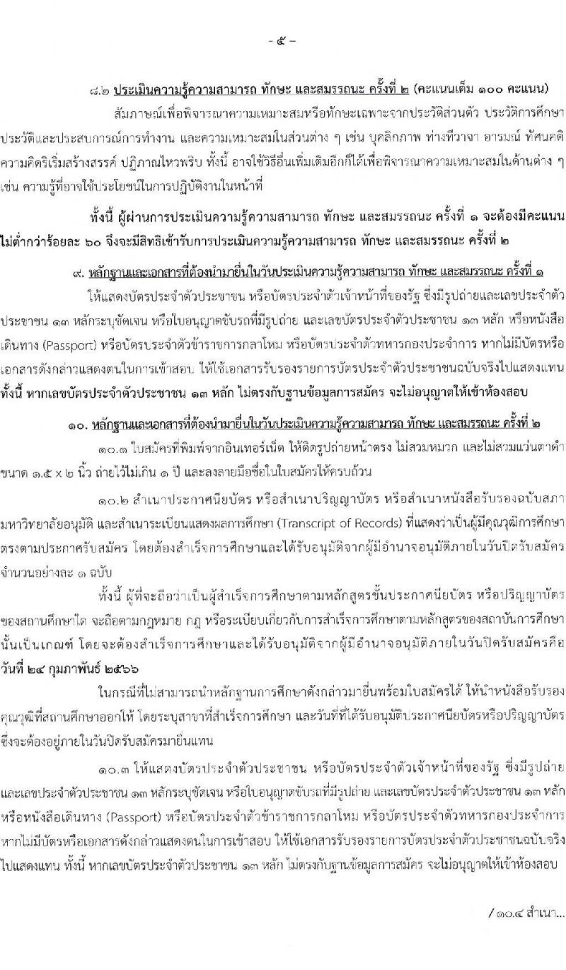 สำนักเลขาธิการนายกรัฐมนตรี รับสมัครบุคคลเพื่อเลือกสรรเป็นพนักงานราชการทั่วไป จำนวน 5 ตำแหน่ง ครั้งแรก 7 อัตรา (วุฒิ ปวช. ปวส. หรือเทียบเท่า ป.ตรี) รับสมัครสอบทางอินเทอร์เน็ต ตั้งแต่วันที่ 13-24 ก.พ. 2566