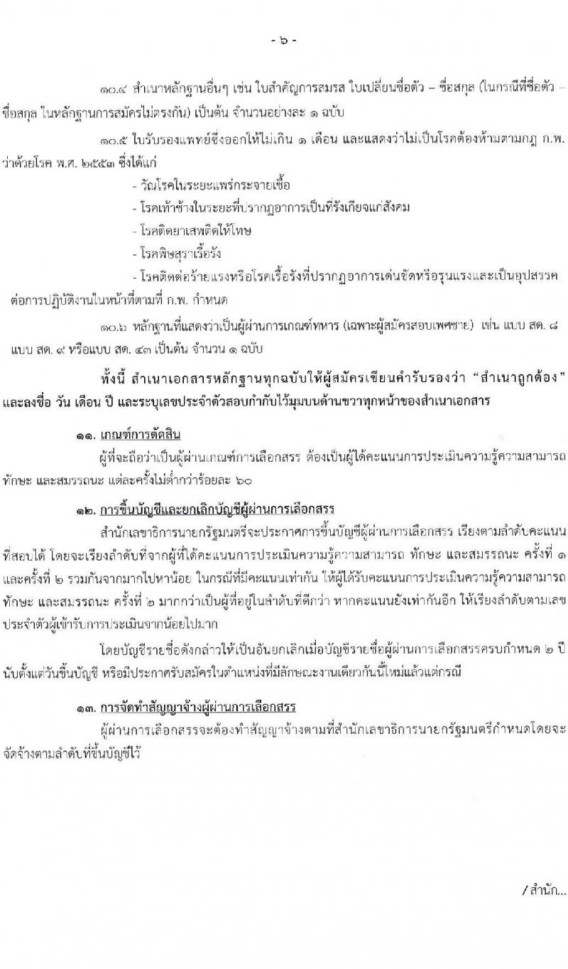 สำนักเลขาธิการนายกรัฐมนตรี รับสมัครบุคคลเพื่อเลือกสรรเป็นพนักงานราชการทั่วไป จำนวน 5 ตำแหน่ง ครั้งแรก 7 อัตรา (วุฒิ ปวช. ปวส. หรือเทียบเท่า ป.ตรี) รับสมัครสอบทางอินเทอร์เน็ต ตั้งแต่วันที่ 13-24 ก.พ. 2566