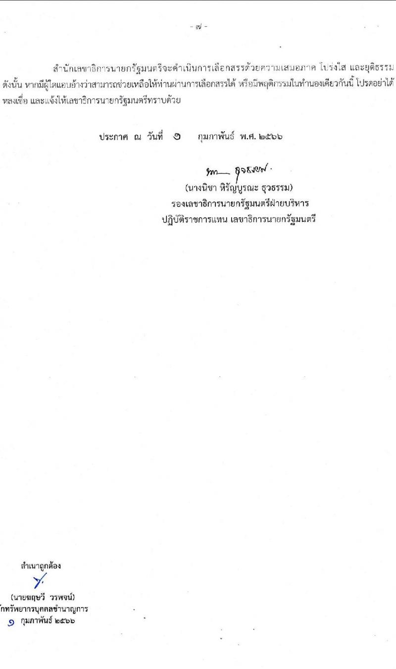 สำนักเลขาธิการนายกรัฐมนตรี รับสมัครบุคคลเพื่อเลือกสรรเป็นพนักงานราชการทั่วไป จำนวน 5 ตำแหน่ง ครั้งแรก 7 อัตรา (วุฒิ ปวช. ปวส. หรือเทียบเท่า ป.ตรี) รับสมัครสอบทางอินเทอร์เน็ต ตั้งแต่วันที่ 13-24 ก.พ. 2566