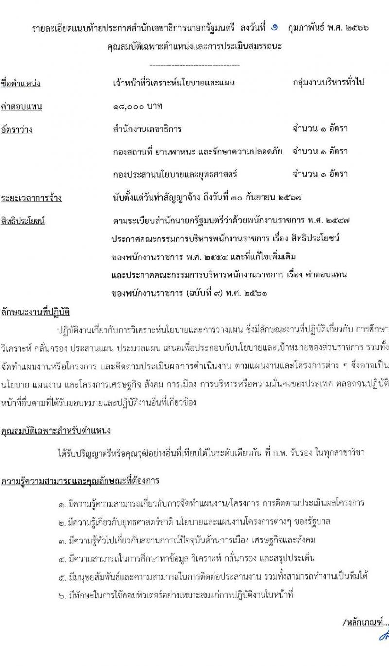 สำนักเลขาธิการนายกรัฐมนตรี รับสมัครบุคคลเพื่อเลือกสรรเป็นพนักงานราชการทั่วไป จำนวน 5 ตำแหน่ง ครั้งแรก 7 อัตรา (วุฒิ ปวช. ปวส. หรือเทียบเท่า ป.ตรี) รับสมัครสอบทางอินเทอร์เน็ต ตั้งแต่วันที่ 13-24 ก.พ. 2566