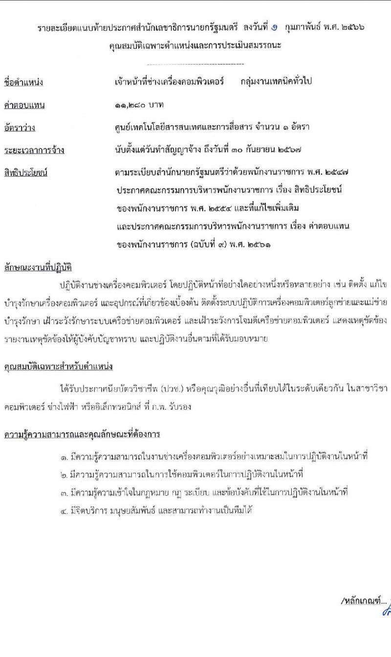 สำนักเลขาธิการนายกรัฐมนตรี รับสมัครบุคคลเพื่อเลือกสรรเป็นพนักงานราชการทั่วไป จำนวน 5 ตำแหน่ง ครั้งแรก 7 อัตรา (วุฒิ ปวช. ปวส. หรือเทียบเท่า ป.ตรี) รับสมัครสอบทางอินเทอร์เน็ต ตั้งแต่วันที่ 13-24 ก.พ. 2566