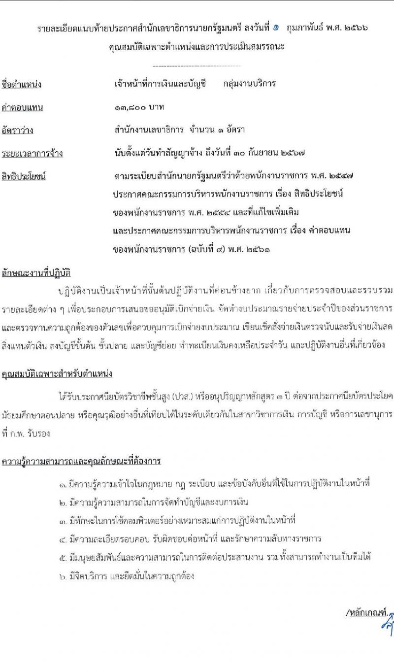 สำนักเลขาธิการนายกรัฐมนตรี รับสมัครบุคคลเพื่อเลือกสรรเป็นพนักงานราชการทั่วไป จำนวน 5 ตำแหน่ง ครั้งแรก 7 อัตรา (วุฒิ ปวช. ปวส. หรือเทียบเท่า ป.ตรี) รับสมัครสอบทางอินเทอร์เน็ต ตั้งแต่วันที่ 13-24 ก.พ. 2566