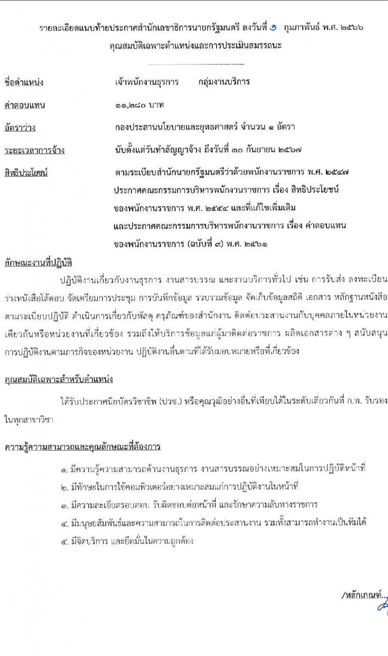 สำนักเลขาธิการนายกรัฐมนตรี รับสมัครบุคคลเพื่อเลือกสรรเป็นพนักงานราชการทั่วไป จำนวน 5 ตำแหน่ง ครั้งแรก 7 อัตรา (วุฒิ ปวช. ปวส. หรือเทียบเท่า ป.ตรี) รับสมัครสอบทางอินเทอร์เน็ต ตั้งแต่วันที่ 13-24 ก.พ. 2566