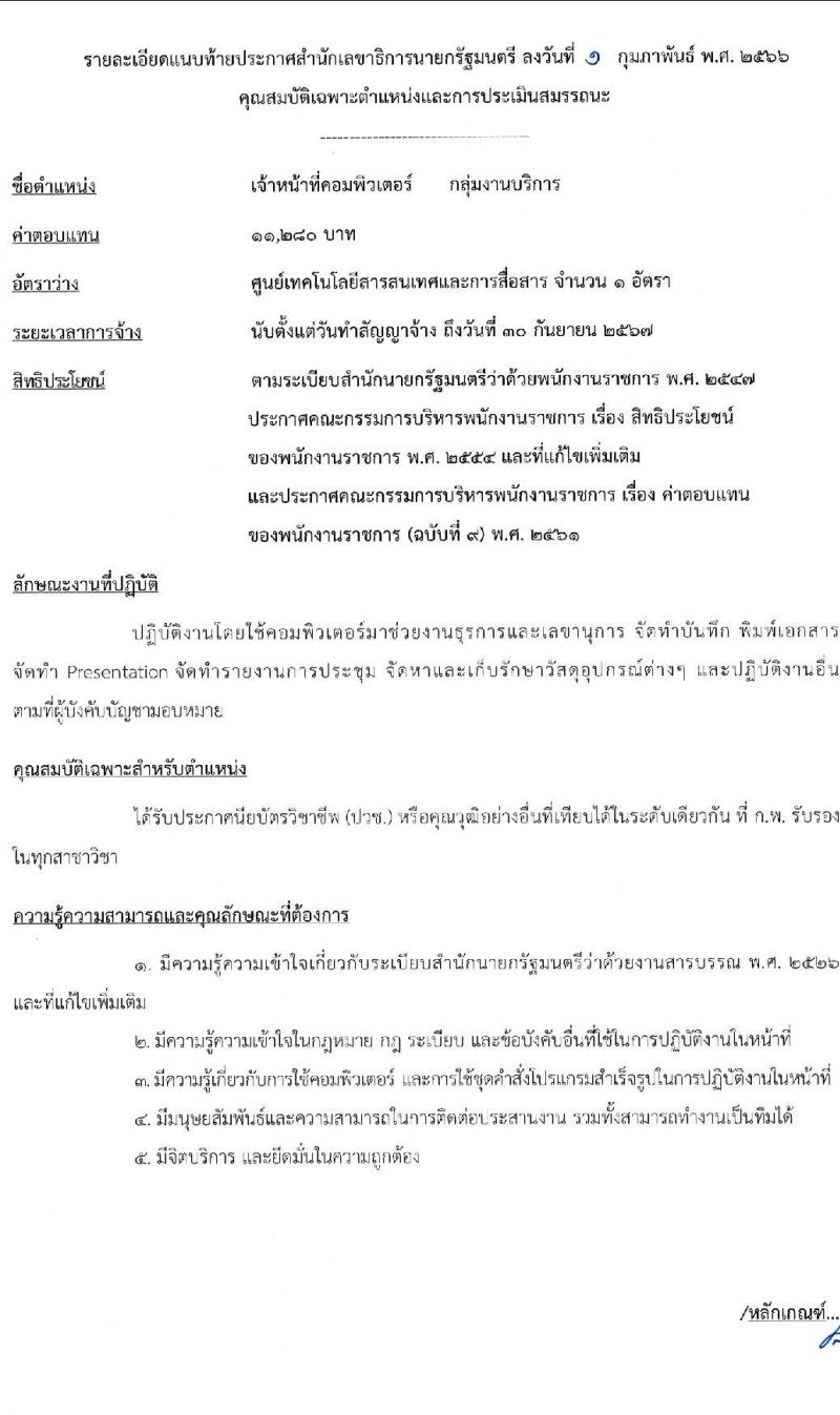 สำนักเลขาธิการนายกรัฐมนตรี รับสมัครบุคคลเพื่อเลือกสรรเป็นพนักงานราชการทั่วไป จำนวน 5 ตำแหน่ง ครั้งแรก 7 อัตรา (วุฒิ ปวช. ปวส. หรือเทียบเท่า ป.ตรี) รับสมัครสอบทางอินเทอร์เน็ต ตั้งแต่วันที่ 13-24 ก.พ. 2566