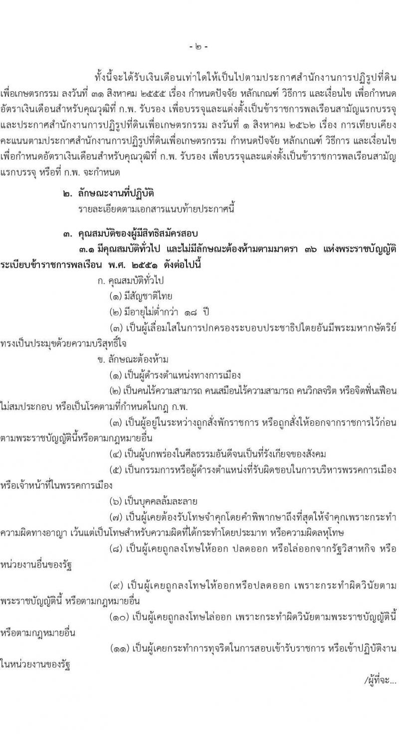 สำนักงานการปฏิรูปที่ดินเพื่อเกษตรกรรม รับสมัครสอบแข่งขันเพื่อบรรจุและแต่งตั้งบุคคลเข้ารับราชการ จำนวน 14 ตำแหน่ง ครั้งแรก 127 อัตรา (วุฒิ ปวช. ปวส. ป.ตรี) รับสมัครสอบทางอินเทอร์เน็ต ตั้งแต่วันที่ 13 ก.พ. – 12 มี.ค. 2566