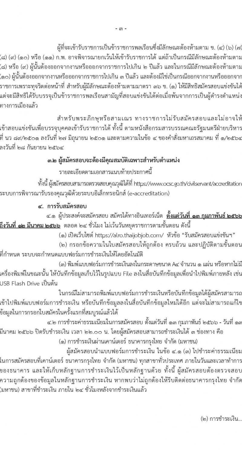 สำนักงานการปฏิรูปที่ดินเพื่อเกษตรกรรม รับสมัครสอบแข่งขันเพื่อบรรจุและแต่งตั้งบุคคลเข้ารับราชการ จำนวน 14 ตำแหน่ง ครั้งแรก 127 อัตรา (วุฒิ ปวช. ปวส. ป.ตรี) รับสมัครสอบทางอินเทอร์เน็ต ตั้งแต่วันที่ 13 ก.พ. – 12 มี.ค. 2566