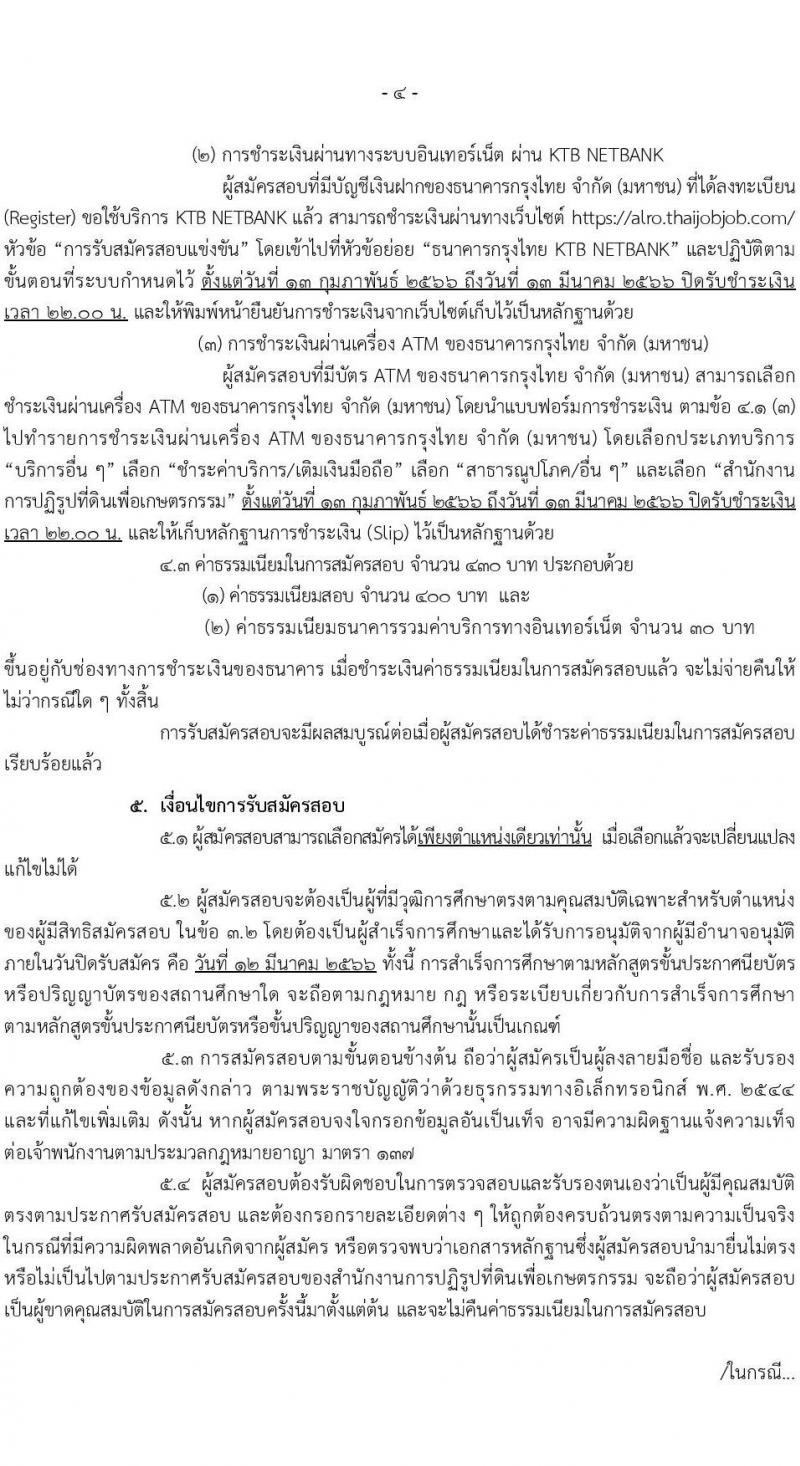 สำนักงานการปฏิรูปที่ดินเพื่อเกษตรกรรม รับสมัครสอบแข่งขันเพื่อบรรจุและแต่งตั้งบุคคลเข้ารับราชการ จำนวน 14 ตำแหน่ง ครั้งแรก 127 อัตรา (วุฒิ ปวช. ปวส. ป.ตรี) รับสมัครสอบทางอินเทอร์เน็ต ตั้งแต่วันที่ 13 ก.พ. – 12 มี.ค. 2566