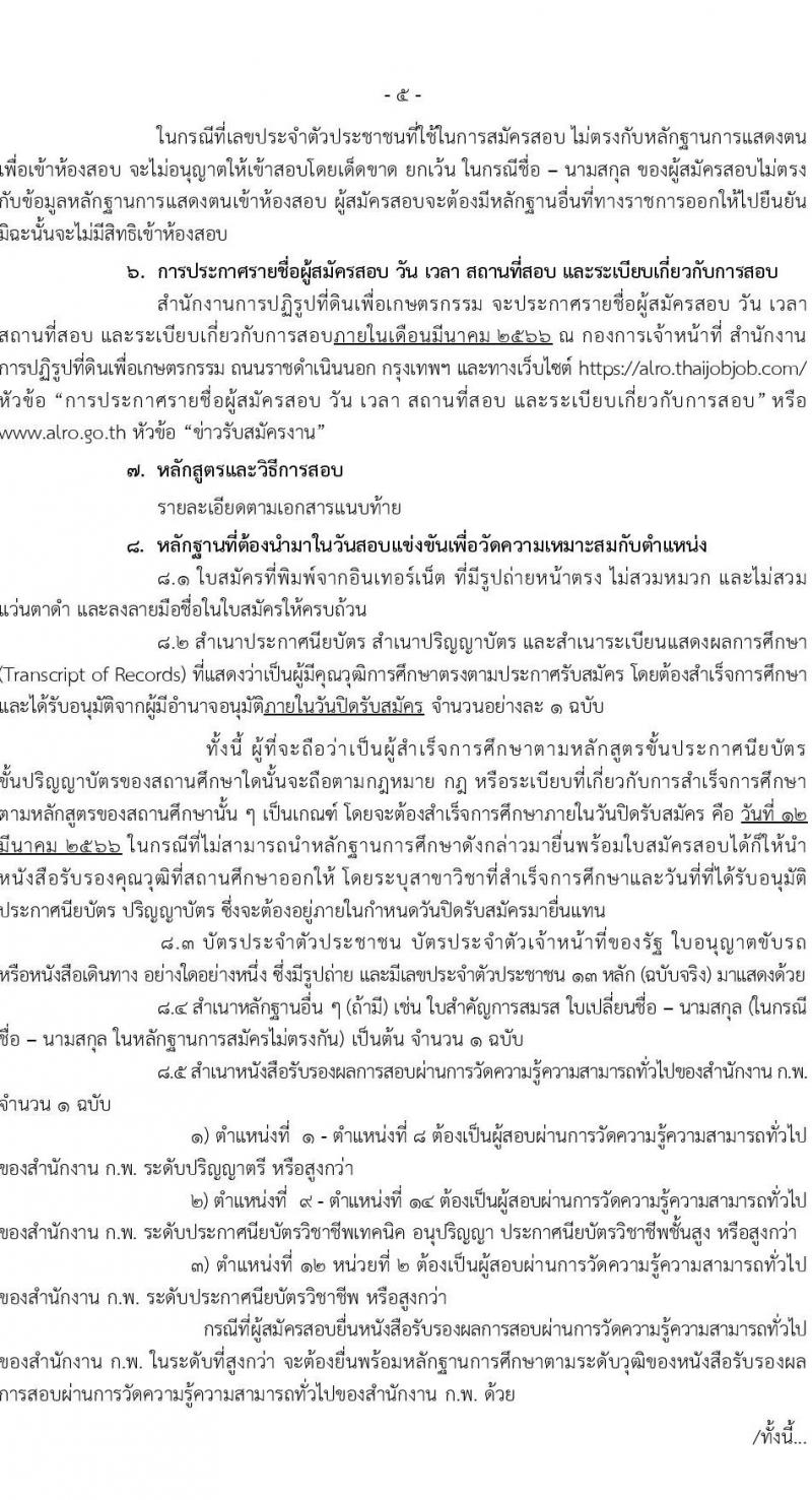 สำนักงานการปฏิรูปที่ดินเพื่อเกษตรกรรม รับสมัครสอบแข่งขันเพื่อบรรจุและแต่งตั้งบุคคลเข้ารับราชการ จำนวน 14 ตำแหน่ง ครั้งแรก 127 อัตรา (วุฒิ ปวช. ปวส. ป.ตรี) รับสมัครสอบทางอินเทอร์เน็ต ตั้งแต่วันที่ 13 ก.พ. – 12 มี.ค. 2566