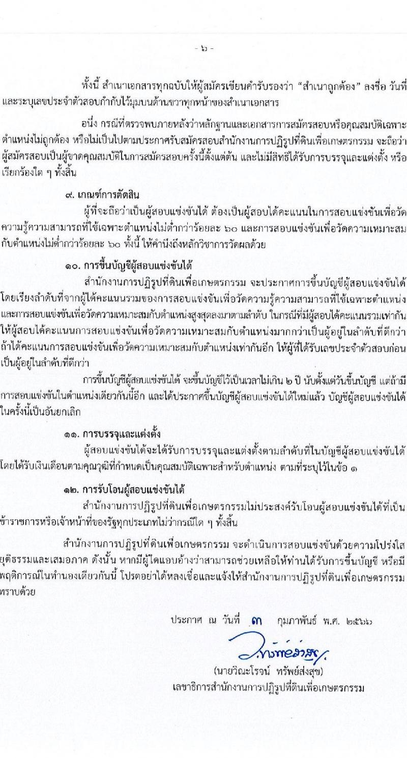 สำนักงานการปฏิรูปที่ดินเพื่อเกษตรกรรม รับสมัครสอบแข่งขันเพื่อบรรจุและแต่งตั้งบุคคลเข้ารับราชการ จำนวน 14 ตำแหน่ง ครั้งแรก 127 อัตรา (วุฒิ ปวช. ปวส. ป.ตรี) รับสมัครสอบทางอินเทอร์เน็ต ตั้งแต่วันที่ 13 ก.พ. – 12 มี.ค. 2566