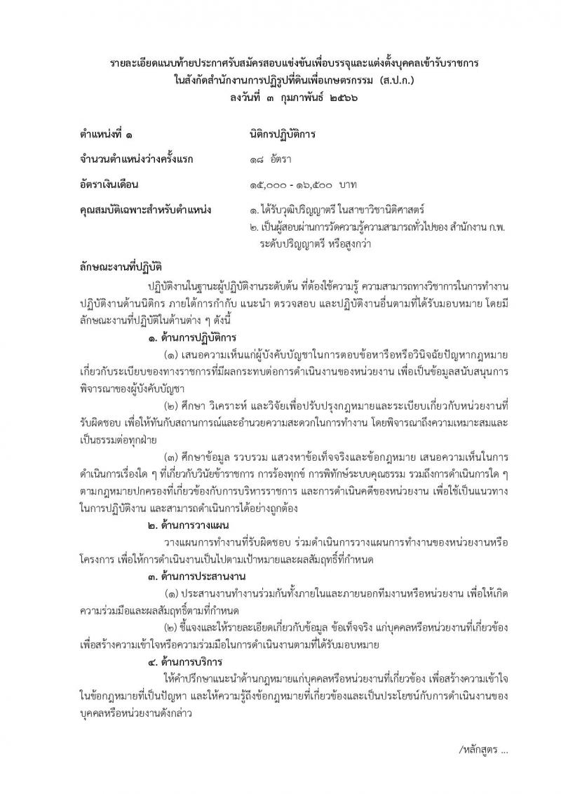 สำนักงานการปฏิรูปที่ดินเพื่อเกษตรกรรม รับสมัครสอบแข่งขันเพื่อบรรจุและแต่งตั้งบุคคลเข้ารับราชการ จำนวน 14 ตำแหน่ง ครั้งแรก 127 อัตรา (วุฒิ ปวช. ปวส. ป.ตรี) รับสมัครสอบทางอินเทอร์เน็ต ตั้งแต่วันที่ 13 ก.พ. – 12 มี.ค. 2566