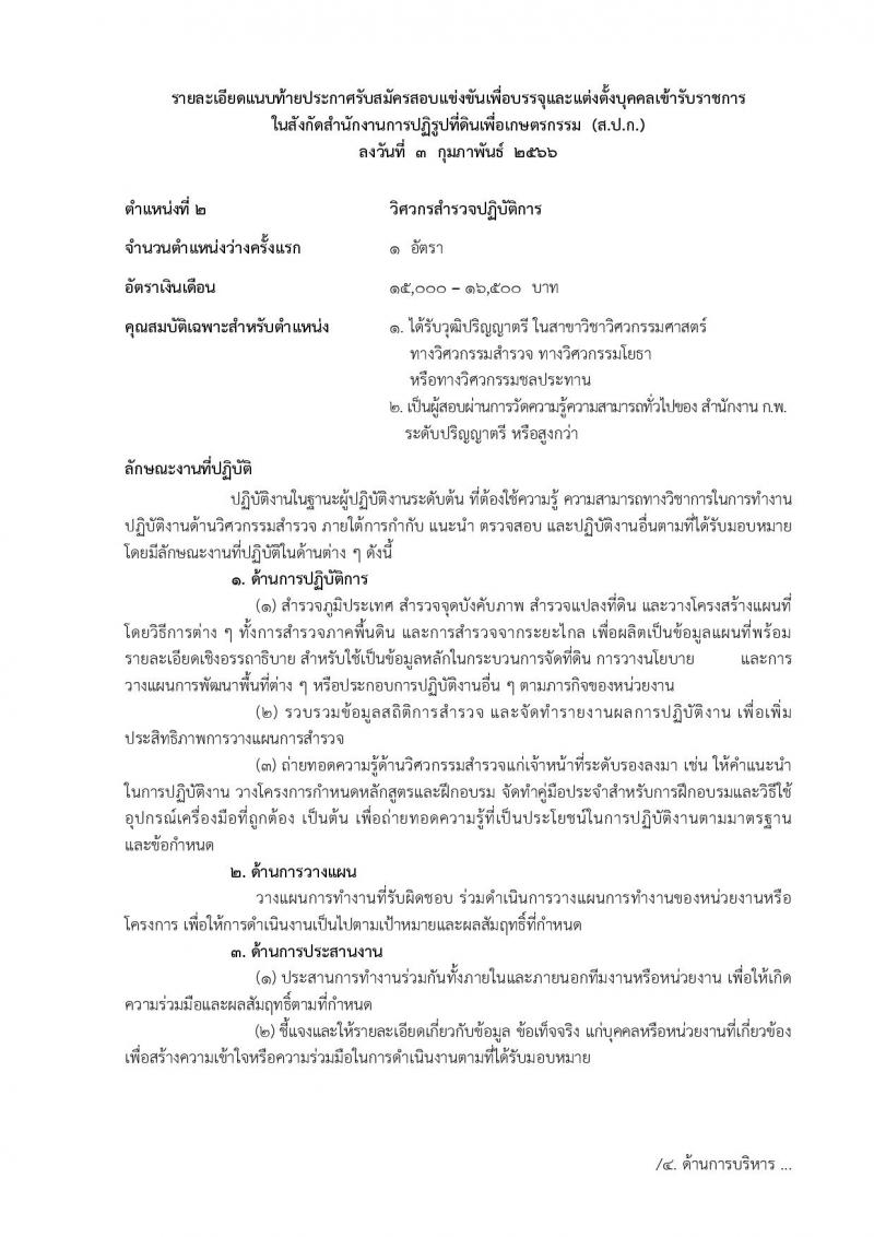 สำนักงานการปฏิรูปที่ดินเพื่อเกษตรกรรม รับสมัครสอบแข่งขันเพื่อบรรจุและแต่งตั้งบุคคลเข้ารับราชการ จำนวน 14 ตำแหน่ง ครั้งแรก 127 อัตรา (วุฒิ ปวช. ปวส. ป.ตรี) รับสมัครสอบทางอินเทอร์เน็ต ตั้งแต่วันที่ 13 ก.พ. – 12 มี.ค. 2566